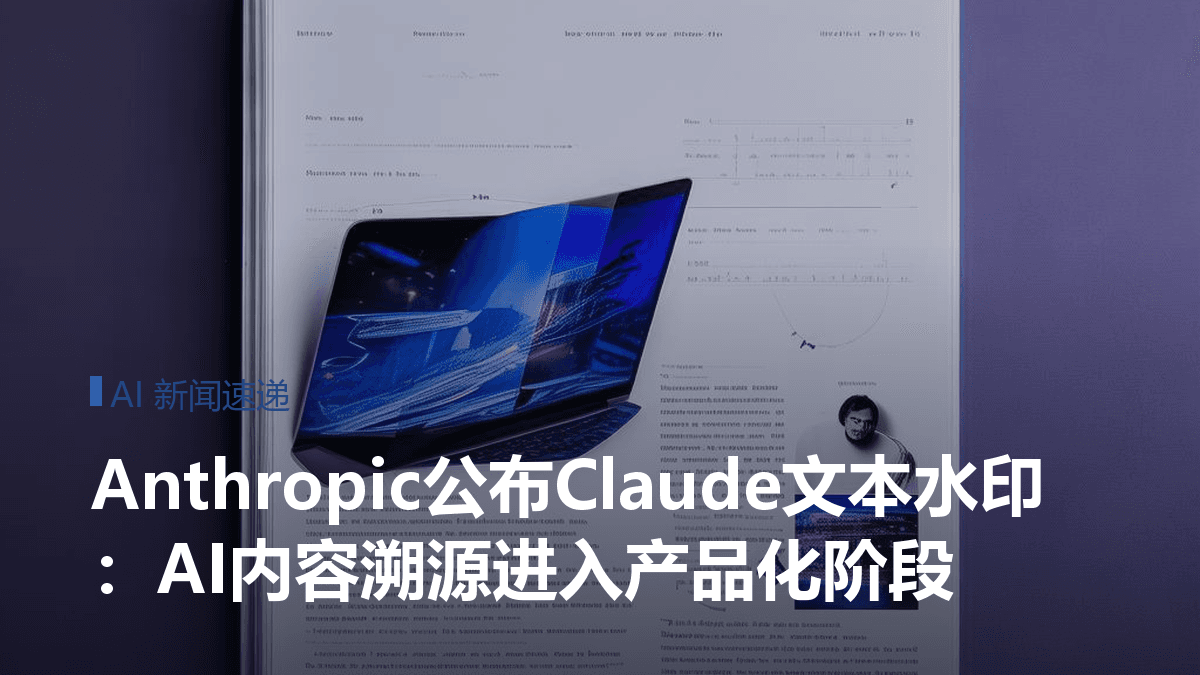 Anthropic公布Claude文本水印:AI内容溯源进入产品化阶段封面