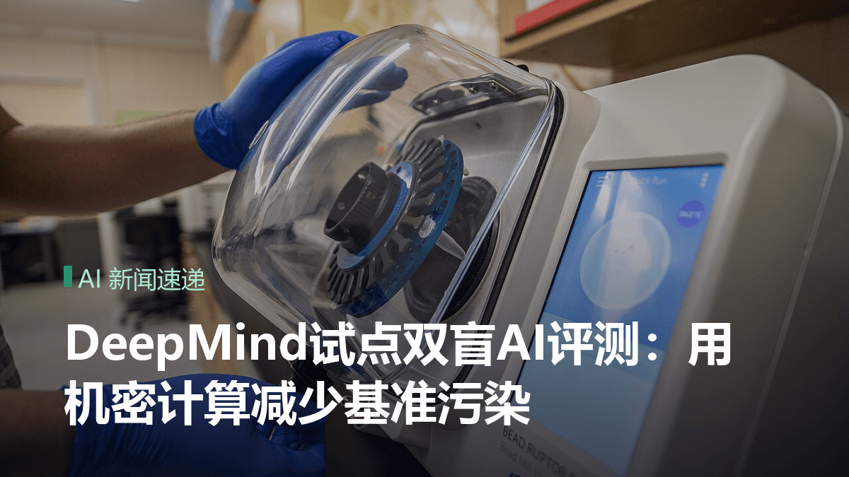 DeepMind试点双盲AI评测:用机密计算减少基准污染封面