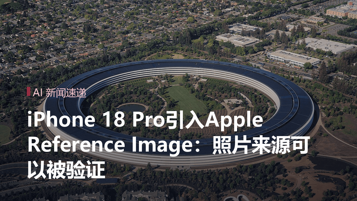 iPhone 18 Pro引入Apple Reference Image:照片来源可以被验证封面