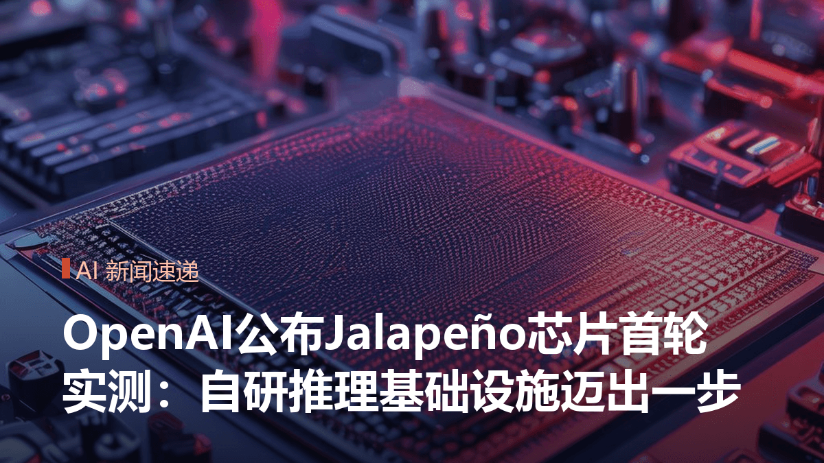OpenAI公布Jalapeño芯片首轮实测:自研推理基础设施迈出一步封面