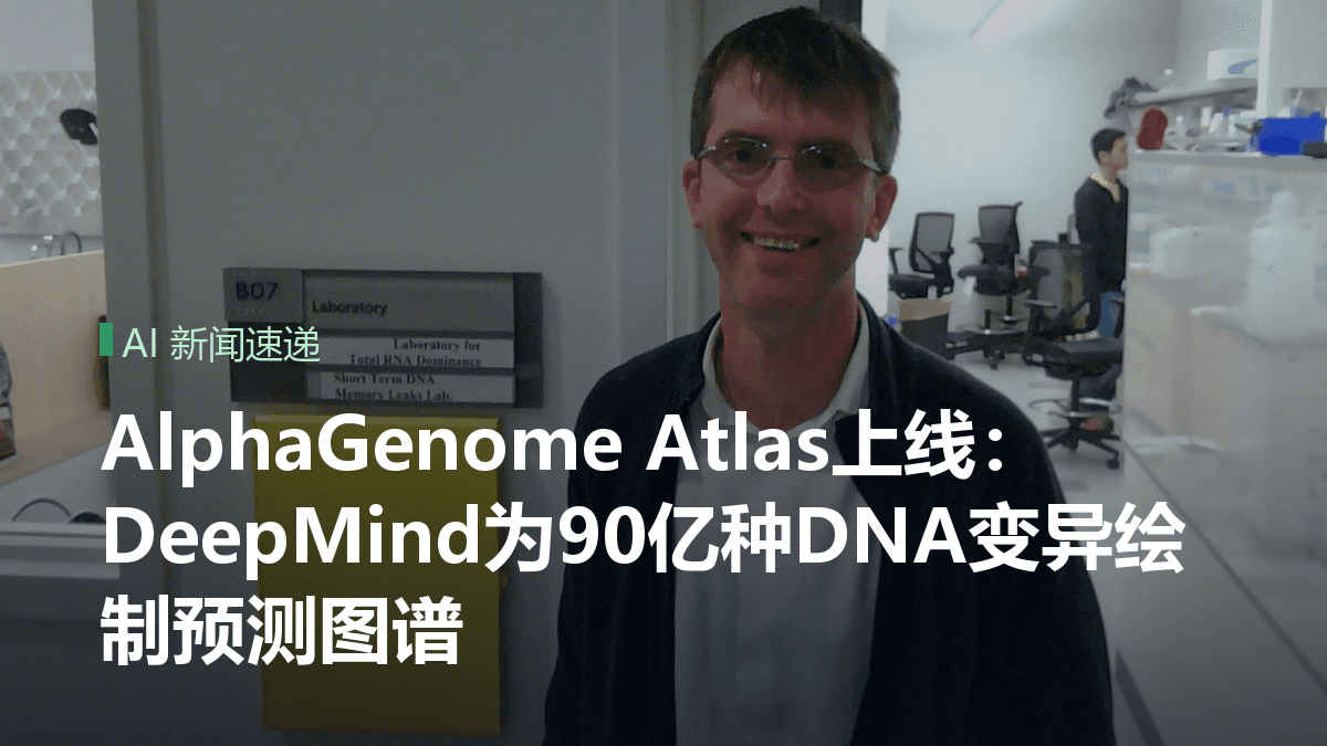 AlphaGenome Atlas上线:DeepMind为90亿种DNA变异绘制预测图谱封面